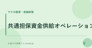 共通担保資金供給オペレーション