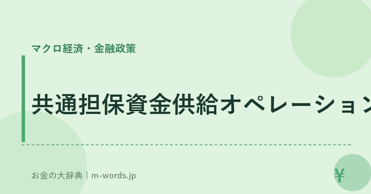 共通担保資金供給オペレーション｜マクロ経済・金融政策｜お金の大辞典