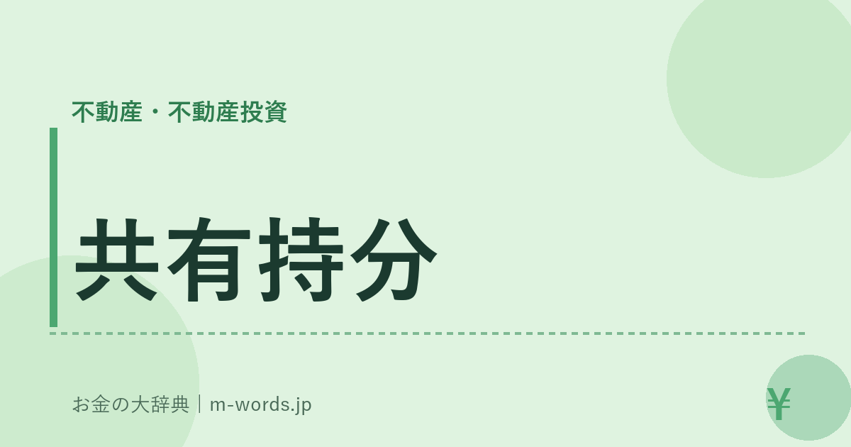 共有持分｜不動産・不動産投資｜お金の大辞典