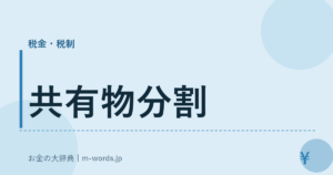 共有物分割