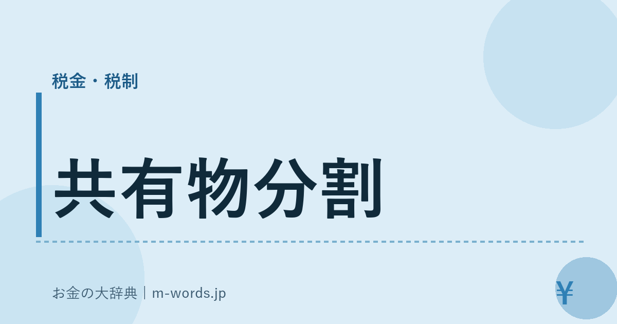 共有物分割｜税金・税制｜お金の大辞典