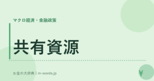 共有資源