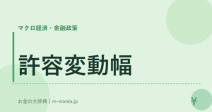 許容変動幅