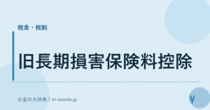 旧長期損害保険料控除