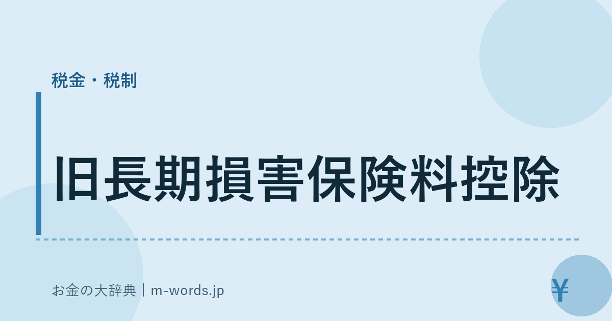 旧長期損害保険料控除｜税金・税制｜お金の大辞典