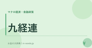 九経連