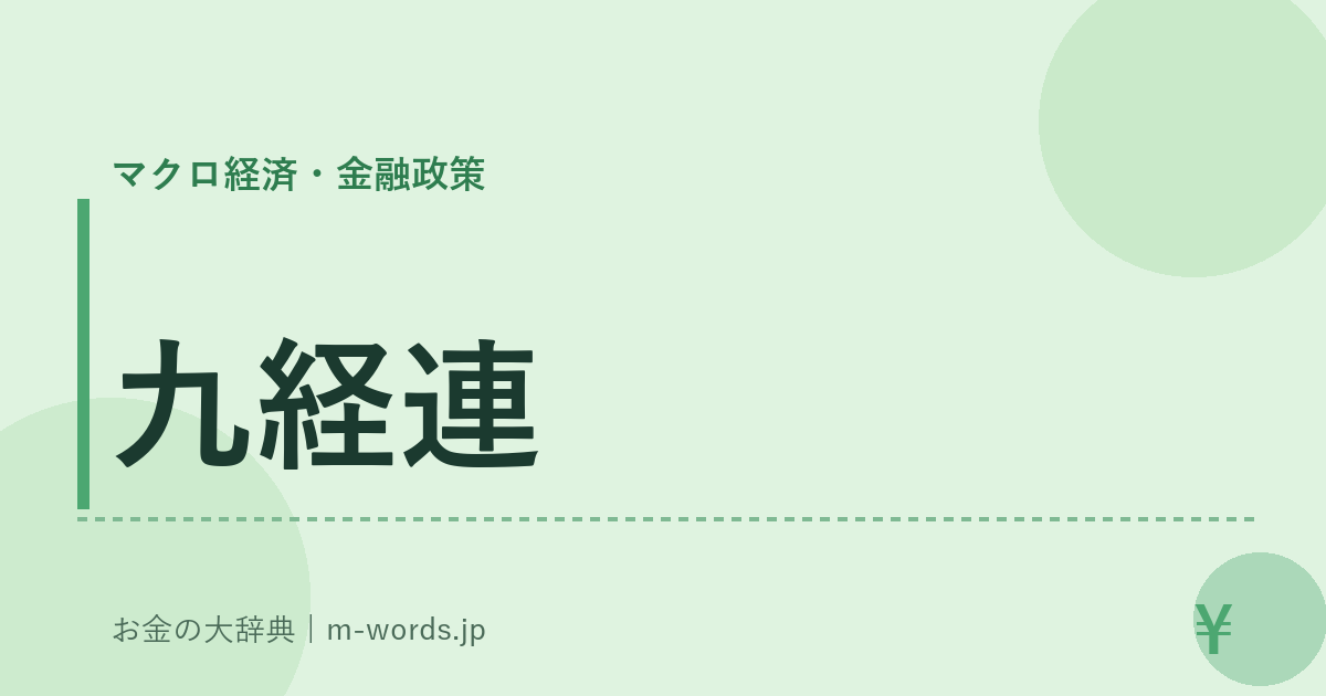 九経連｜マクロ経済・金融政策｜お金の大辞典