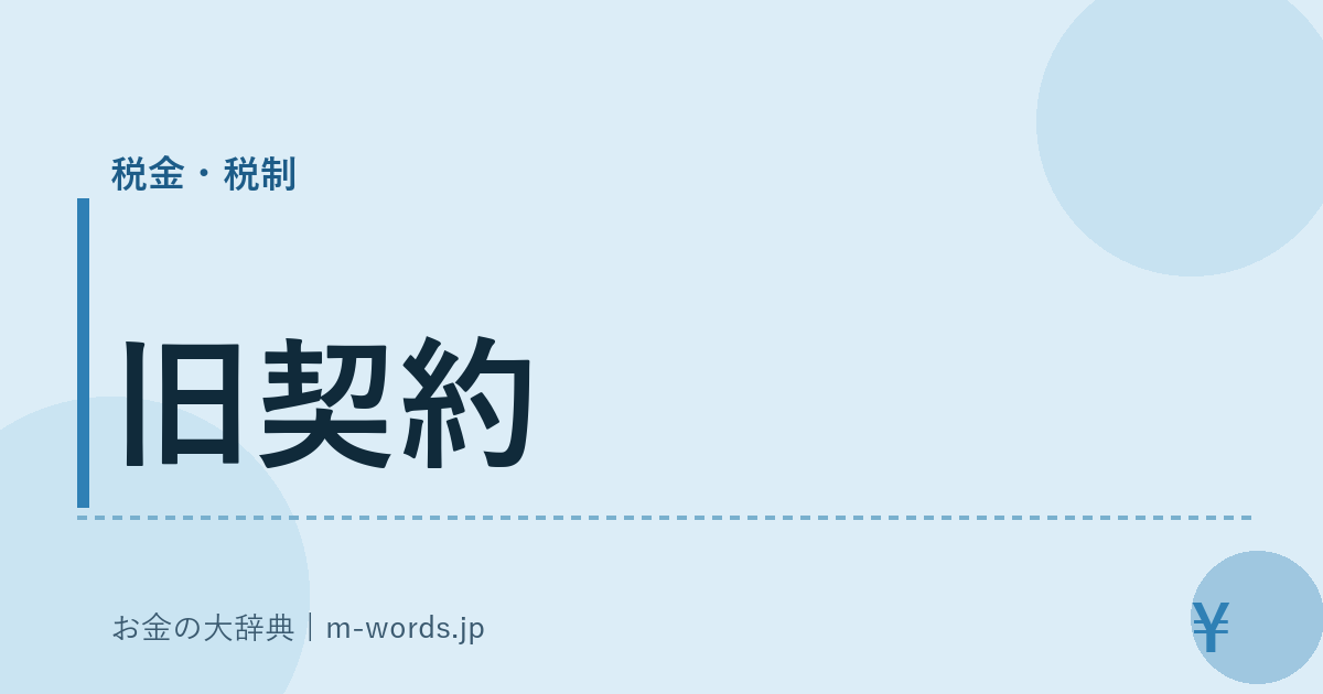 旧契約｜税金・税制｜お金の大辞典