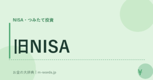 旧NISA