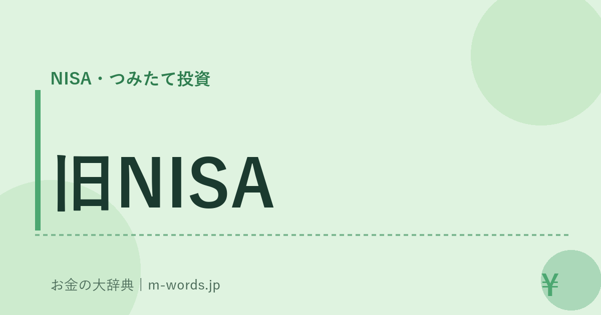 旧NISA｜NISA・つみたて投資｜お金の大辞典