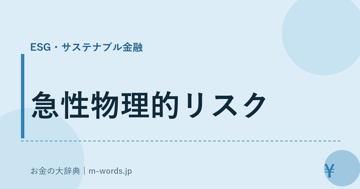 急性物理的リスク｜ESG・サステナブル金融｜お金の大辞典