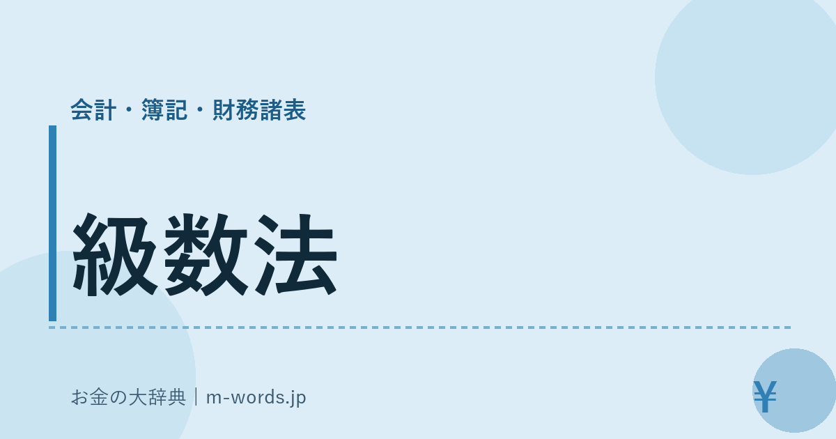 級数法｜会計・簿記・財務諸表｜お金の大辞典