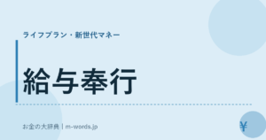 給与奉行