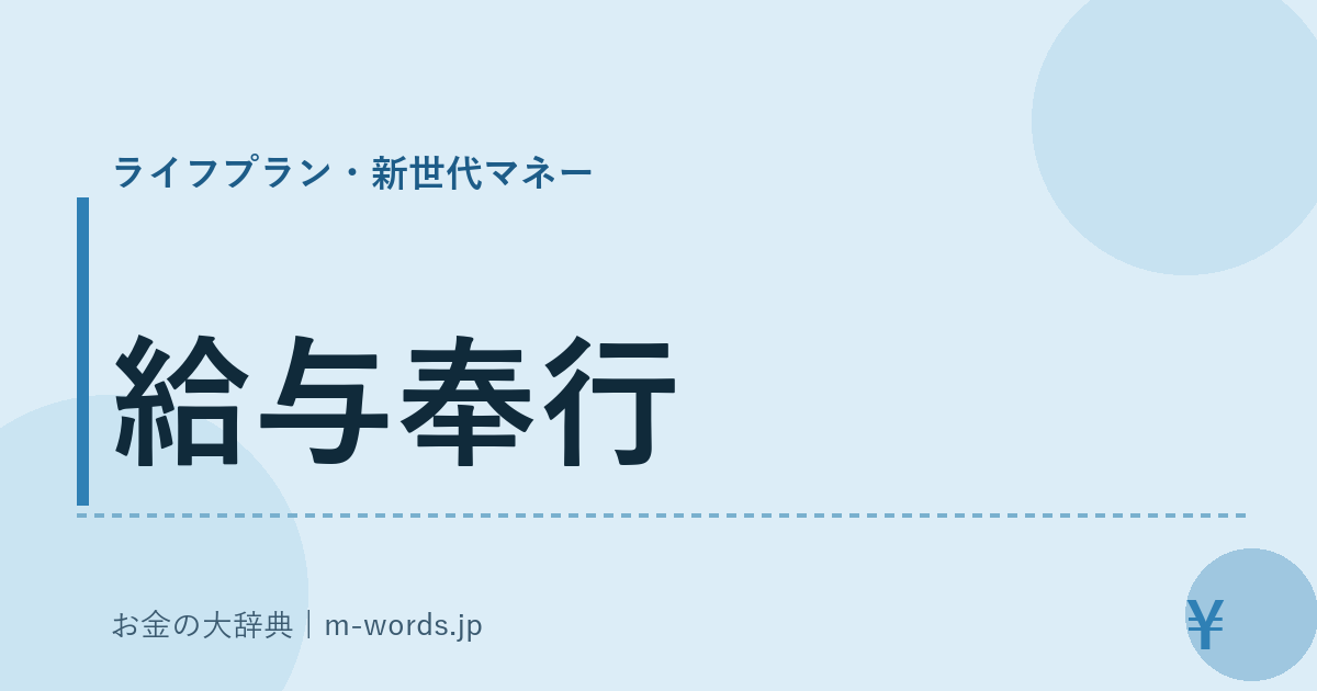給与奉行｜ライフプラン・新世代マネー｜お金の大辞典