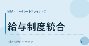 給与制度統合｜M&A・コーポレートファイナンス｜お金の大辞典