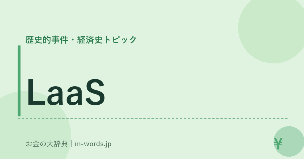 LaaS｜歴史的事件・経済史トピック｜お金の大辞典