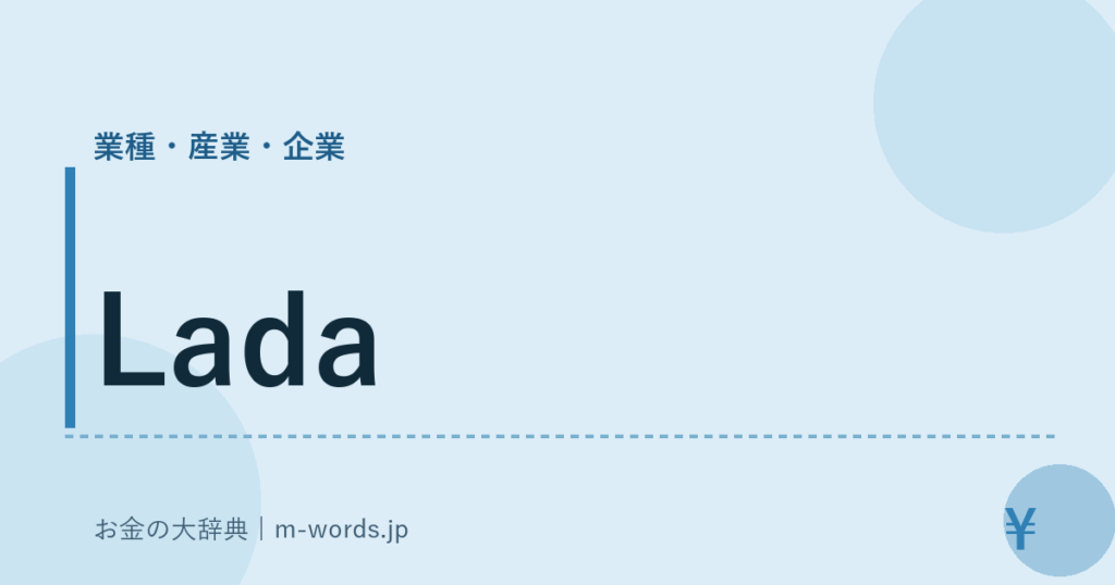 Lada｜業種・産業・企業｜お金の大辞典