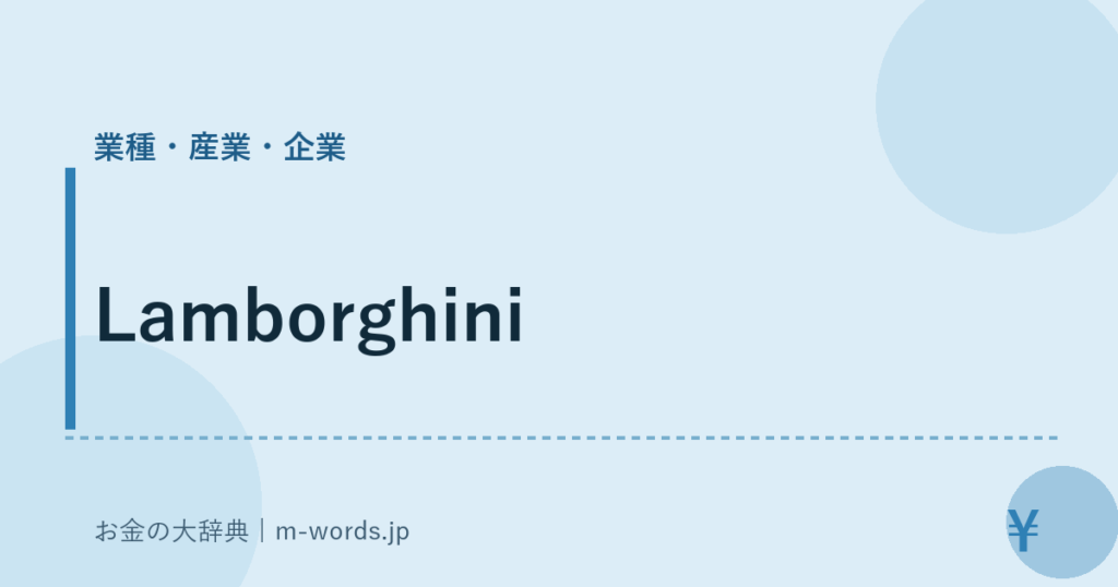 Lamborghini｜業種・産業・企業｜お金の大辞典