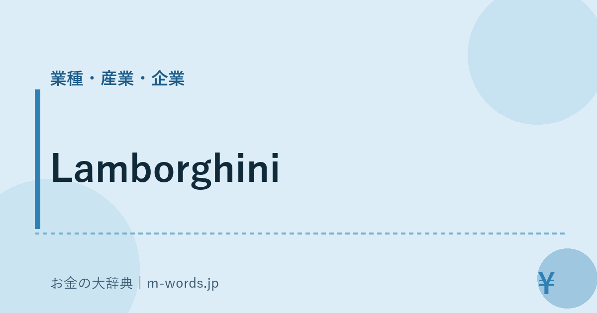 Lamborghini｜業種・産業・企業｜お金の大辞典
