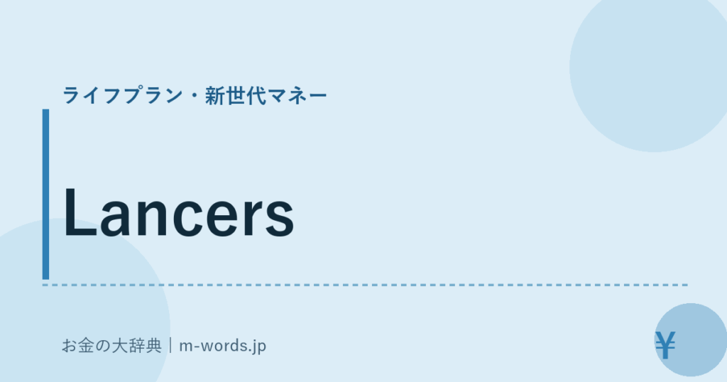 Lancers｜ライフプラン・新世代マネー｜お金の大辞典