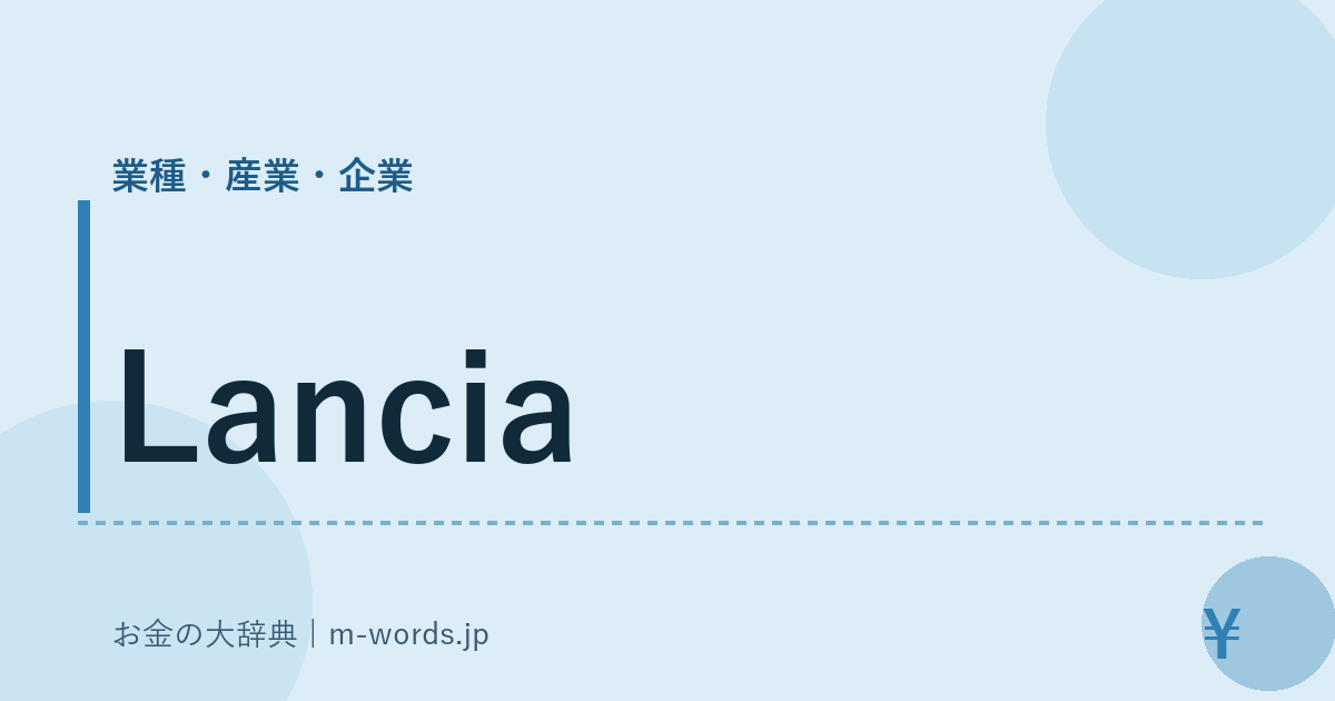 Lancia｜業種・産業・企業｜お金の大辞典