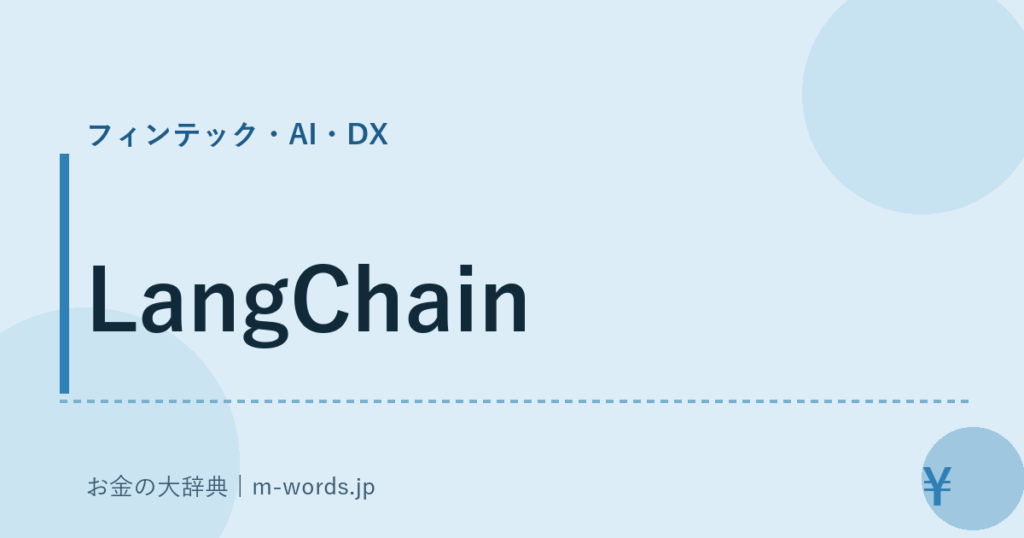LangChain｜フィンテック・AI・DX｜お金の大辞典