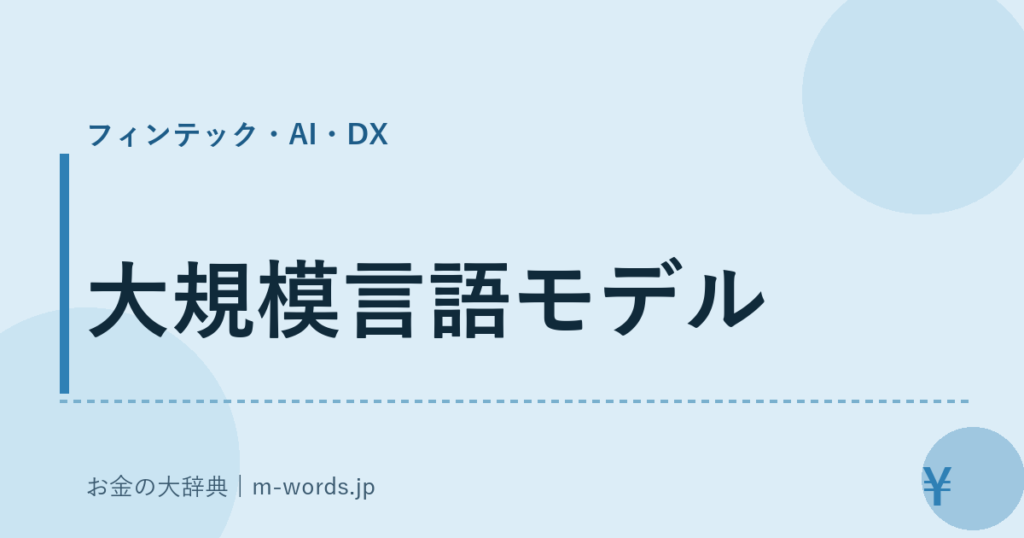 大規模言語モデル｜フィンテック・AI・DX｜お金の大辞典