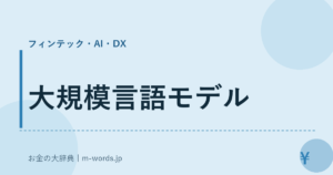 大規模言語モデル｜フィンテック・AI・DX｜お金の大辞典