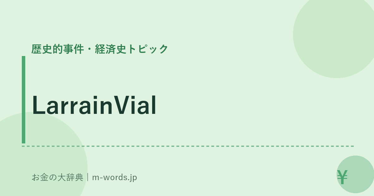 LarrainVial｜歴史的事件・経済史トピック｜お金の大辞典