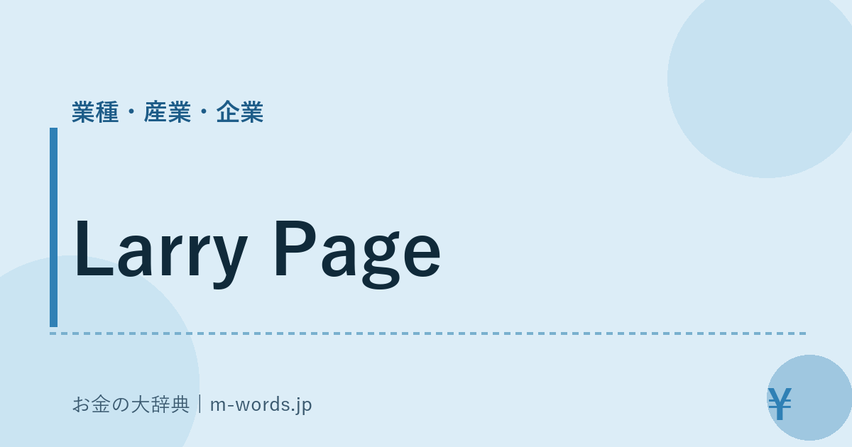 Larry Page｜業種・産業・企業｜お金の大辞典
