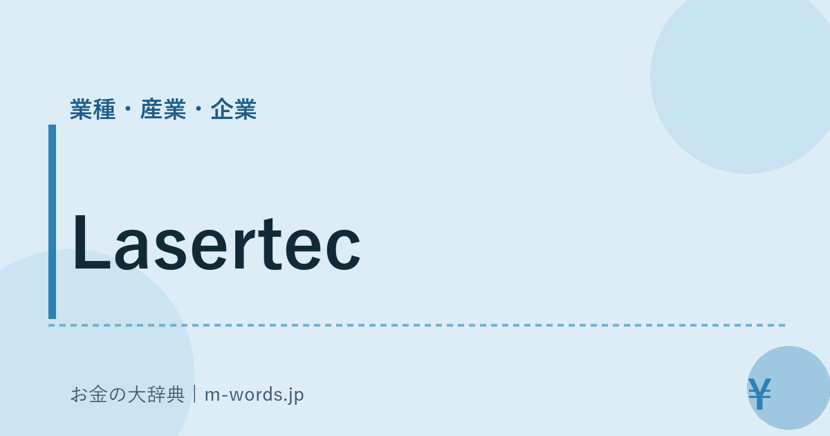 Lasertec｜業種・産業・企業｜お金の大辞典