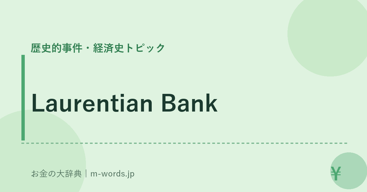 Laurentian Bank｜歴史的事件・経済史トピック｜お金の大辞典