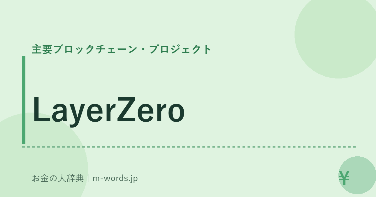 LayerZero｜主要ブロックチェーン・プロジェクト｜お金の大辞典