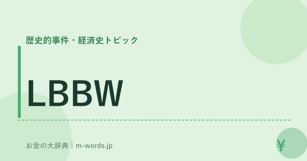 LBBW｜歴史的事件・経済史トピック｜お金の大辞典