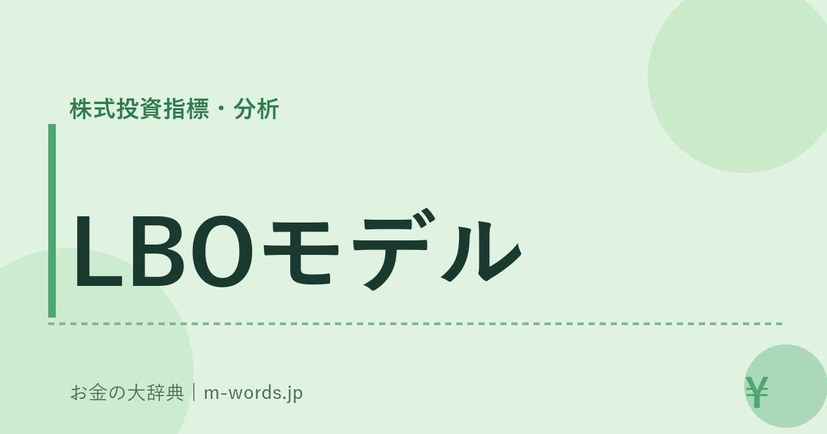 LBOモデル｜株式投資指標・分析｜お金の大辞典