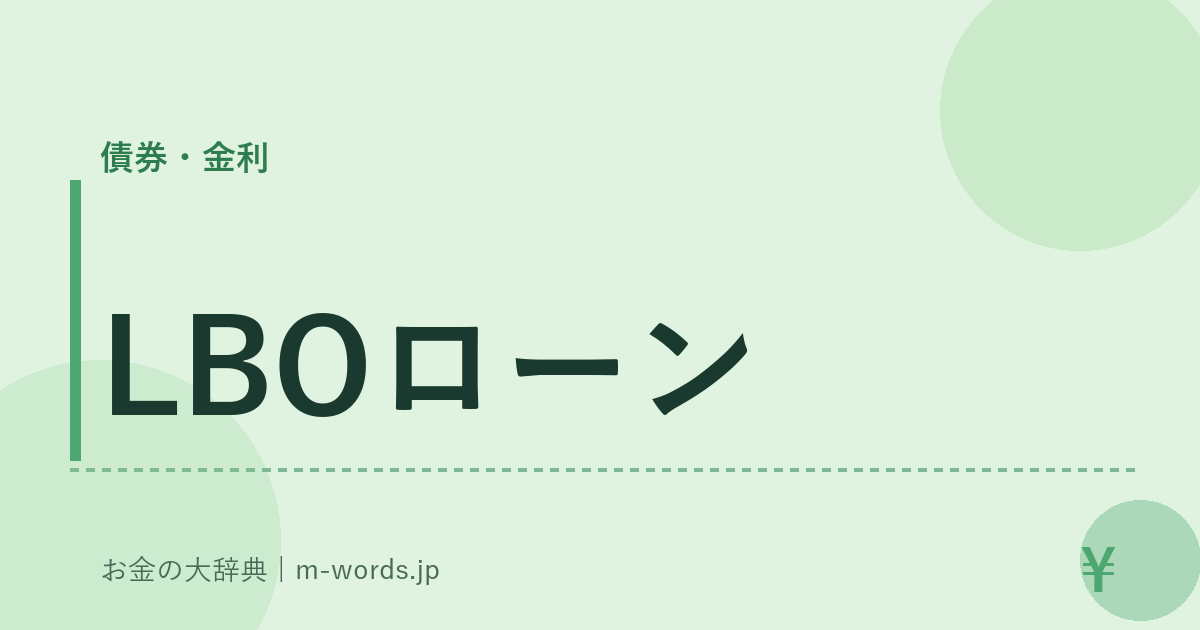 LBOローン｜債券・金利｜お金の大辞典