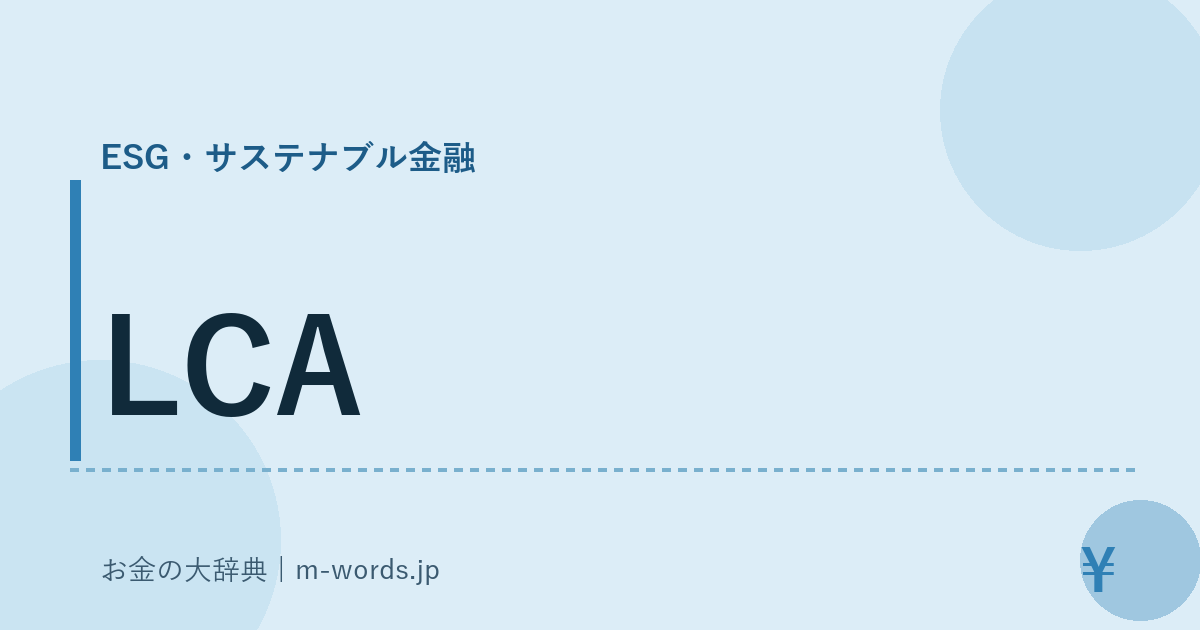 LCA｜ESG・サステナブル金融｜お金の大辞典