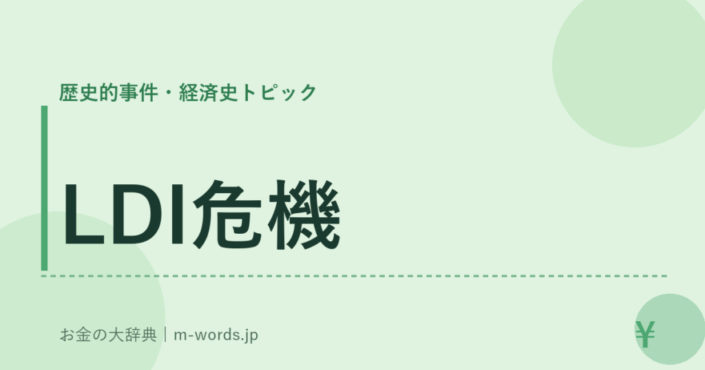 LDI危機｜歴史的事件・経済史トピック｜お金の大辞典