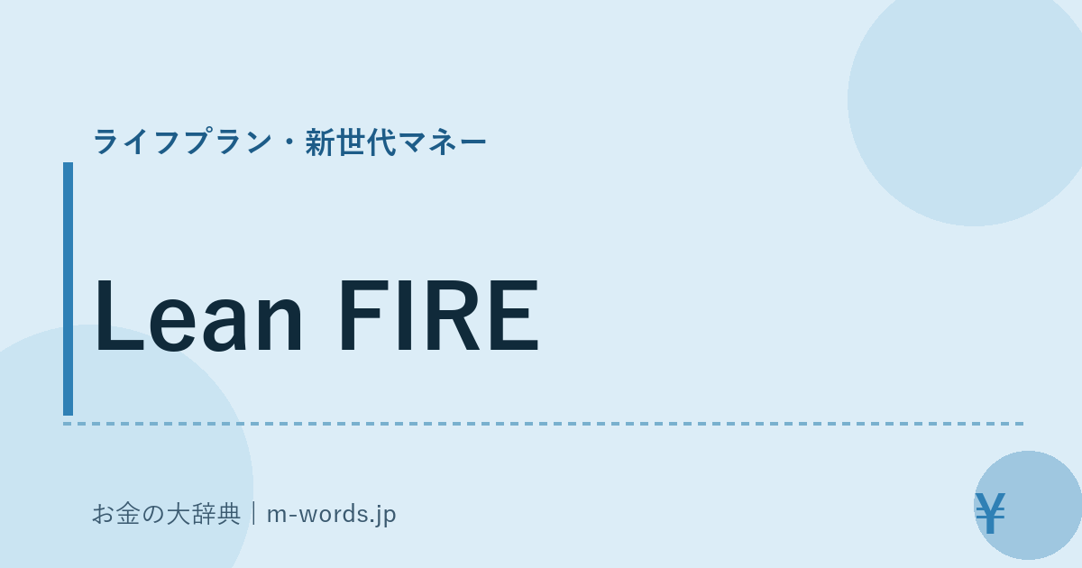 Lean FIRE｜ライフプラン・新世代マネー｜お金の大辞典