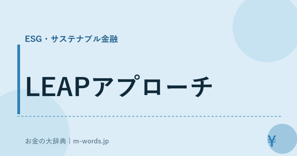 LEAPアプローチ｜ESG・サステナブル金融｜お金の大辞典