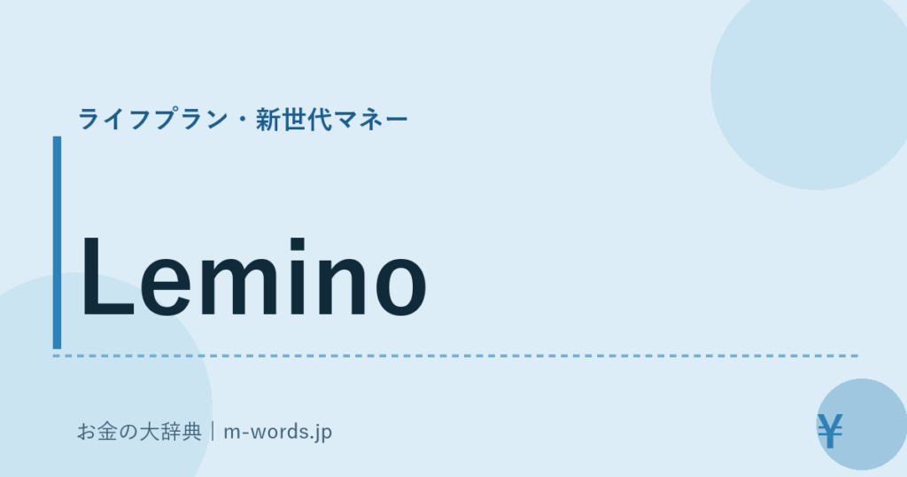 Lemino｜ライフプラン・新世代マネー｜お金の大辞典