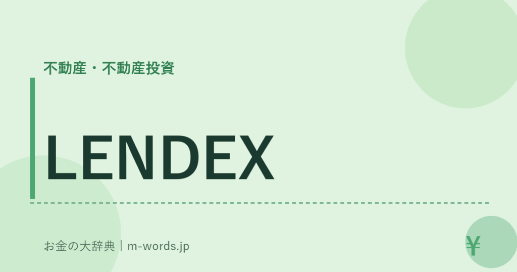 LENDEX｜不動産・不動産投資｜お金の大辞典