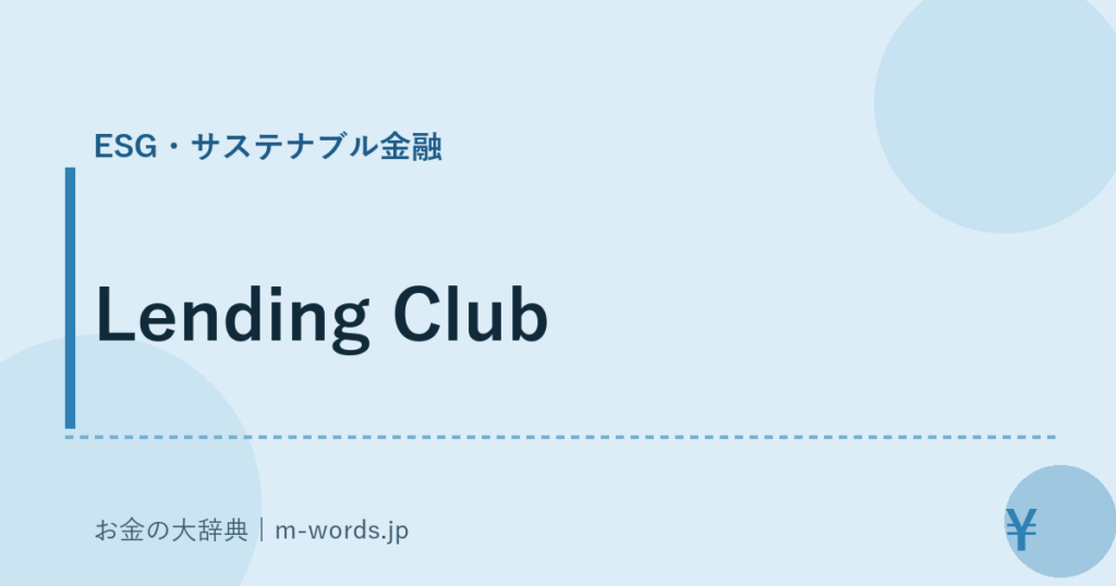Lending Club｜ESG・サステナブル金融｜お金の大辞典