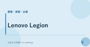Lenovo Legion｜業種・産業・企業｜お金の大辞典