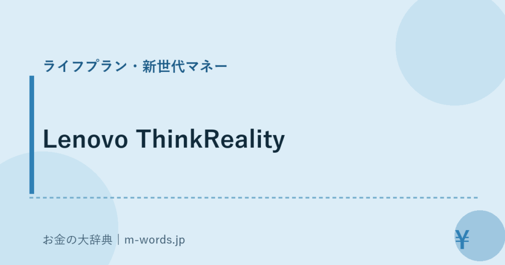 Lenovo ThinkReality｜ライフプラン・新世代マネー｜お金の大辞典
