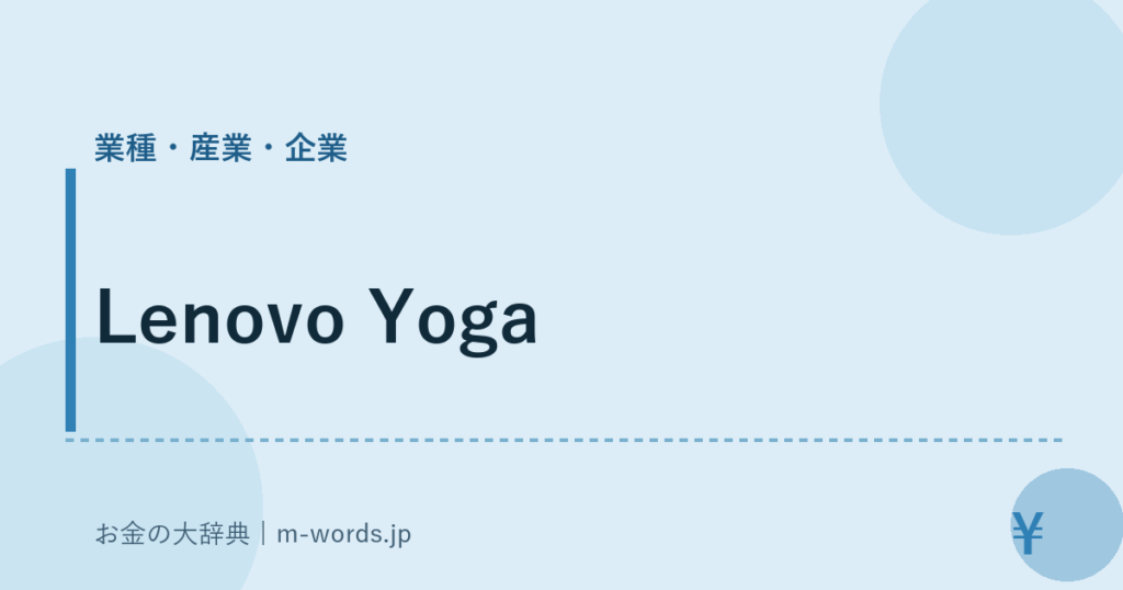 Lenovo Yoga｜業種・産業・企業｜お金の大辞典