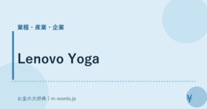 Lenovo Yoga｜業種・産業・企業｜お金の大辞典