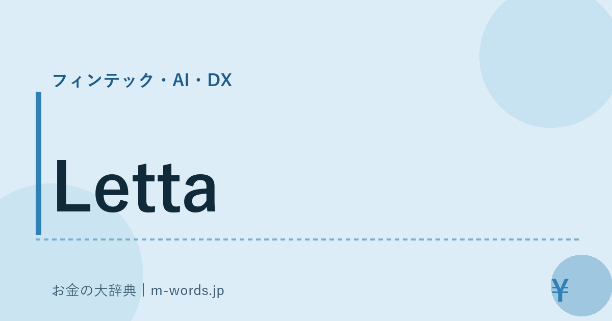 Letta｜フィンテック・AI・DX｜お金の大辞典