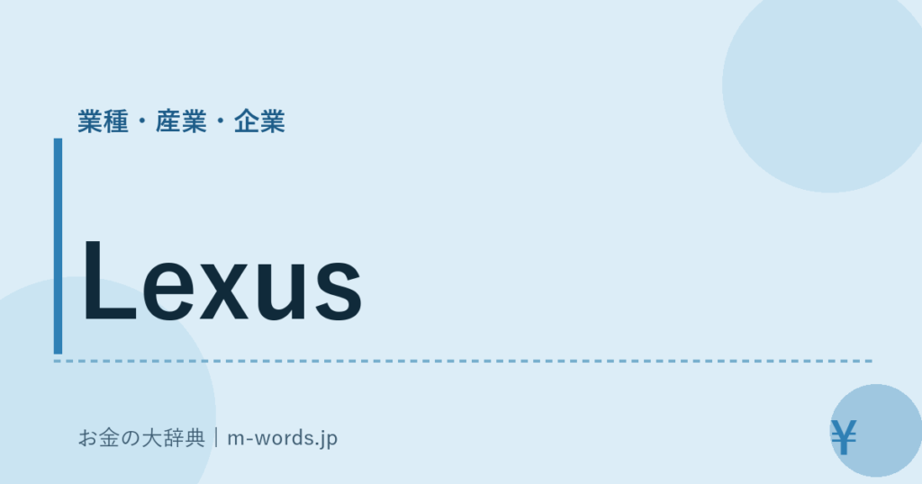 Lexus｜業種・産業・企業｜お金の大辞典