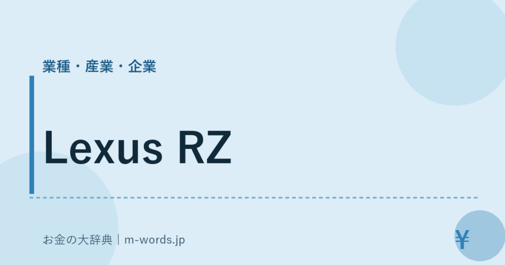 Lexus RZ｜業種・産業・企業｜お金の大辞典
